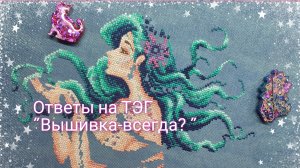 Вышиваю и болтаю/ответы на тэг "Вышивка- всегда? " #вышивкакрестиком #crossstotch