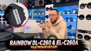 Радужный Китай? Rainbow Dl c260 & El c260a