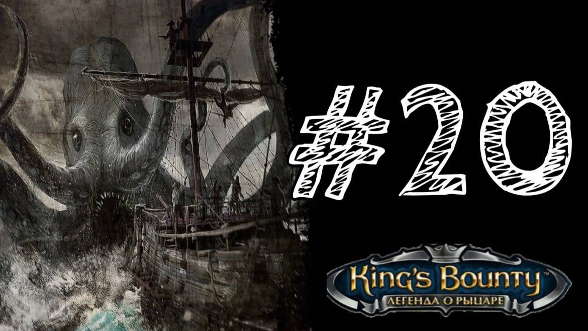 КРАКЕН. Прохождение #20 - King’s Bounty. Легенда о рыцаре