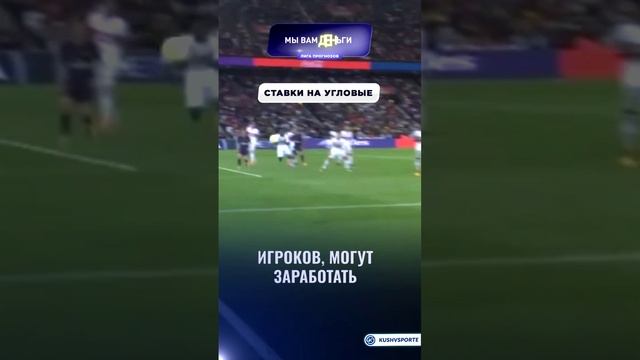 ⚽ Ставки на угловые: характеристика, преимущества и недостатки