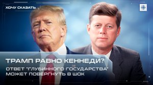 Трамп равно Кеннеди? Ответ "глубинного государства" может повергнуть в шок