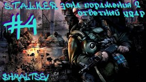 S.T.A.L.K.E.R. Зона Поражения 2 Ответный Удар #4 ТУСИЧ ВОЕННЫХ И СПЕШИМ НА ПОМОЩЬ АЛЬФЕ