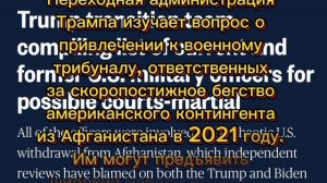 Переходная администрация Трампа готовит список офицеров Пентагона,  бежавших из Афганистана в 2021 г