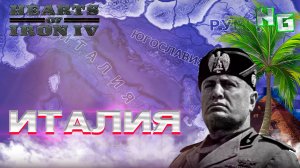 Hearts of Iron IV: Gotterdammerung — Италия идёт напролом! 🎮