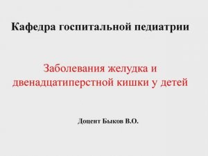 Заболевания желудка и двенадцатиперстной кишки у детей