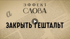 "Эффект слова" (Вып. 7 Закрыть гештальт)_авторская программа Г.Г. Слышкина (Русский мир)