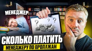 Сколько платить менеджеру по продажам | Оптимизация системы мотивации