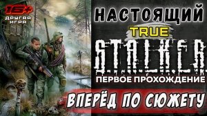 TRUE STALKER /// ПЕРВОЕ ПРОХОЖДЕНИЕ ▶ Окончание сюжета ▶ 09