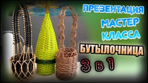 Бутылочница, 3 вида в 1 МК. Бескаркасное плетение.