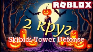 ПЕРЕЗАПУСКАЮ Хэллоуинский пасс 2024! Roblox: Skibidi Tower Defense