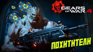 ПОХИТИТЕЛИ ➤ Gears of War 4 #4