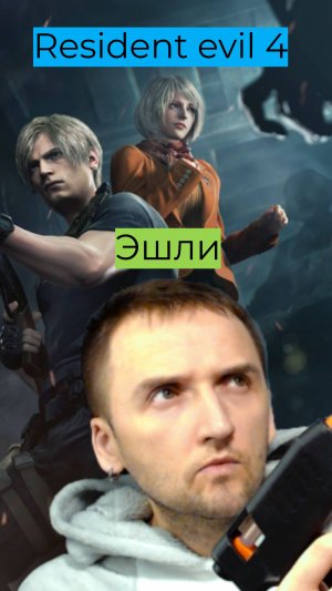 Resident Evil 4 09 Эшли