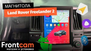 Магнитола Canbox H-Line 5621 для Land Rover Freelander 2 на ANDROID в стиле Тесла.