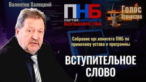 Собрание орг.комитета ПНБ по принятию устава и программы: вступительное слово - Валентин Халецкий