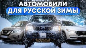 Автомобили для Русской зимы из Японии по какой цене купить аукционный авто c расчетом в прямом эфире