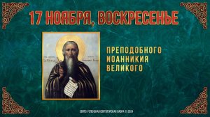 Преподобного Иоанникия Великого. 17 ноября 2024 г. Православный мультимедийный календарь (видео)