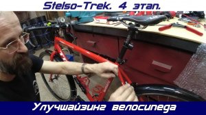 Stelso-Trek. 4 этап. Улучшаю свой проект!!!