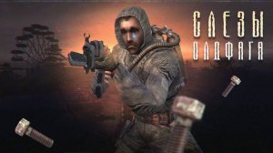 Слезы Олдфага - S.T.A.L.K.E.R._ Тень Чернобыля. Чики-брики в мемориз!