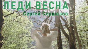 Сергей Сердюков - Леди весна (Official Music Video)