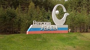 Вятские увалы. Центр реабилитации. Вятка