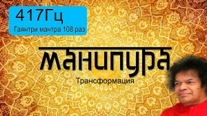 417Гц + Гаятри мантра 108 раз.
Подарок от центра "Гаятри".