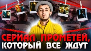 СЕРИАЛ ПРОМЕТЕЙ ОТ КИНОПОИСКА, КОТОРЫЙ ВСЕ ЖДУТ