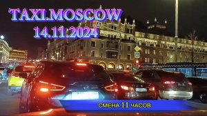 14 НОЯБРЯ 2024 г. ТАКСИ.МОСКВА  смена 11 часов