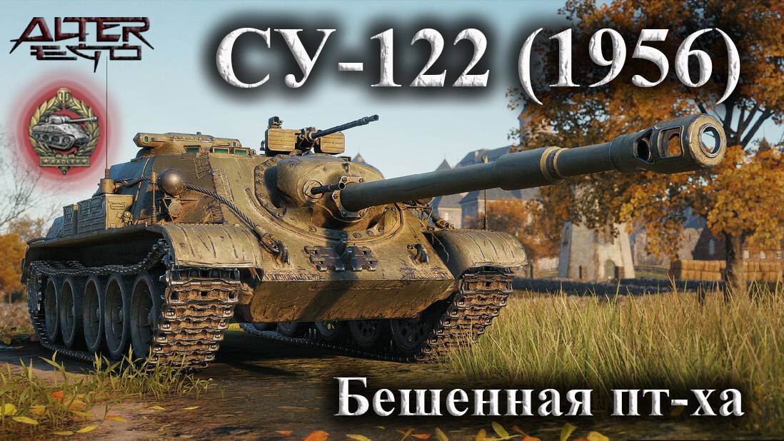СУ-122 (1956). Бешенная пт-ха