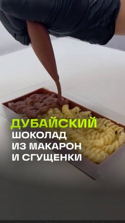 Дубайский шоколад вышел на новый уровень: кондитерское изделие из макарон и сгущенки