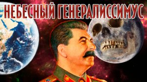 Небесный Генералиссимус