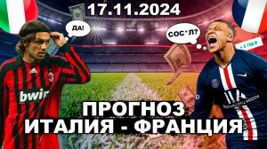 Италия Франция ПРОГНОЗ - прогнозы на футбол сегодня!