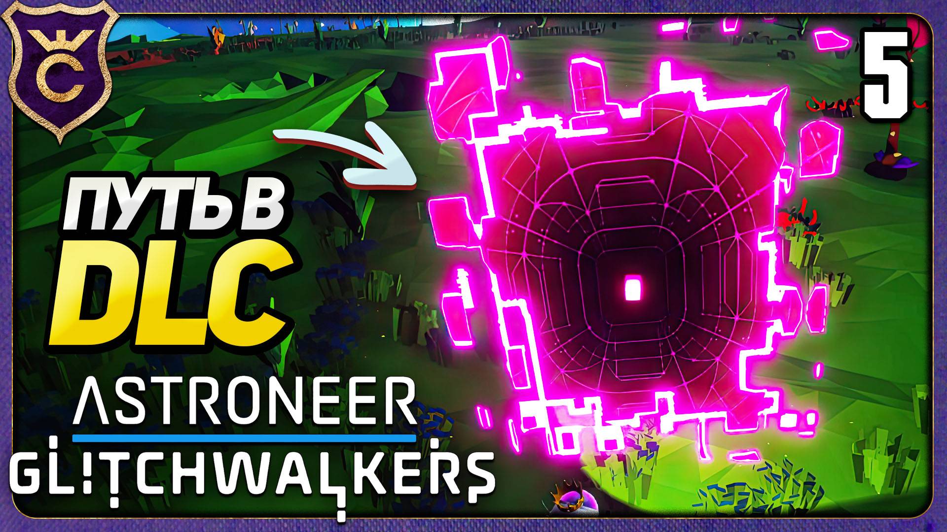 ПОПАЛ В DLC! ASTRONEER Glitchwalkers DLC