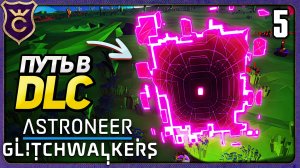 ПОПАЛ В DLC! ASTRONEER Glitchwalkers DLC