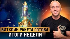 BYBIT БИТКОИН ГОТОВ К ВЗЛЕТУ В НОЯБРЕ 2024 ИТОГИ НЕДЕЛИ НА БАЙБИТ