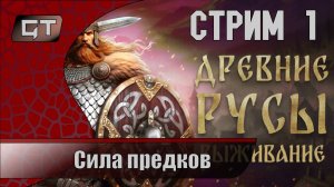 Сила предков//Elder Legacy: Survival//#1