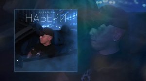 LIKANIN - Набери (Официальная премьера трека)