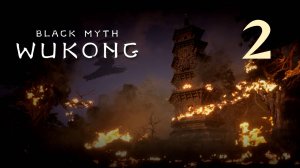 Black Myth: Wukong - Глава 1: Чёрные небеса, красный огонь (Часть 2) - Прохождение игры [#2] | PC