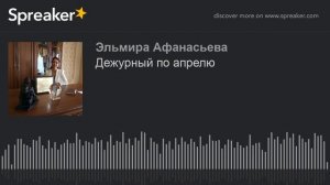 Дежурный по апрелю (made with Spreaker)