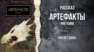 Артефакты / Artefacts (Ник Кайм)