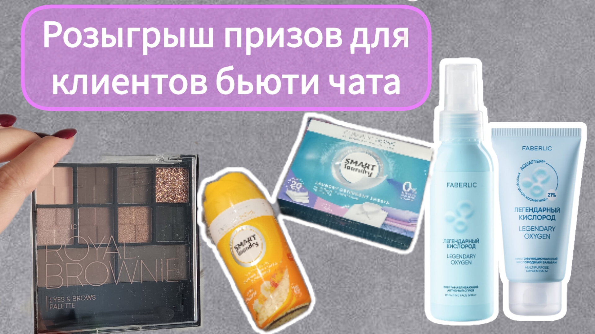 Розыгрыш подарков для участников моего клиентского чата #Фаберлик смотреть онлайн