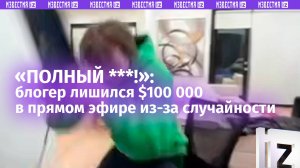 «Эпик-фейл» года: у блогера украли $100 000 с криптокошелька из-за роковой ошибки