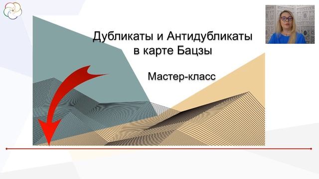 Дубликаты и антидубликаты в карте Бацзы. Как избежать негативных влияний?