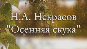 10. Н.А. Некрасов "Осенняя скука". 8 октября 2017 г.