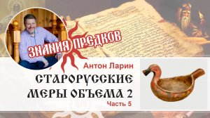 Знания предков: меры объёма 2. Часть 5. Антон Ларин.