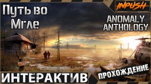 Anomaly A.N.T.H.O.L.O.G.Y 1.2 (Patch 4) + ModPack + Custom [ОБТ] ● Путь во Мгле ● Интерактив