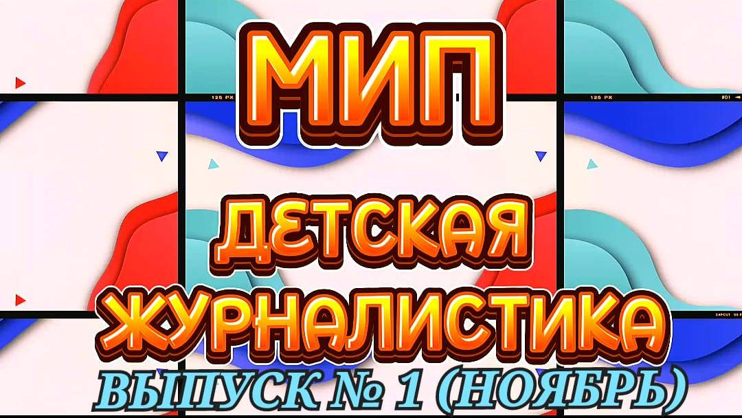МИП "Детская журналистика-средство социально-коммуникативного развития дошкольников" МБДОУ №5  .mp4