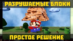 Разрушаемые блоки Godot Engine. Ломаем объекты МАРИО. Как создать игру? (Перезалив)