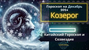 ♑️Козерог - гороскоп на Декабрь 2024 года. От Юлии Капур