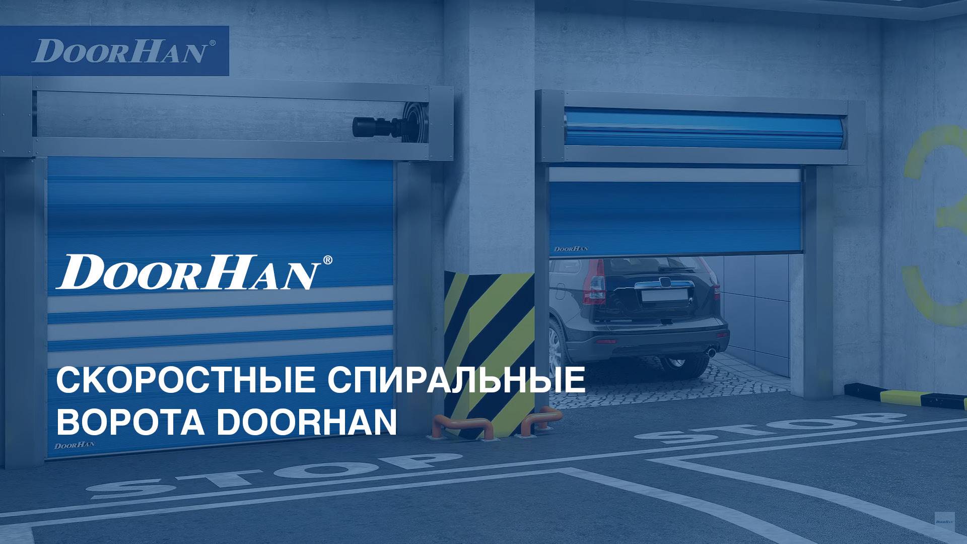 Скоростные спиральные ворота DoorHan