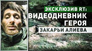 «Луком питаюсь, воды хочу очень!»: видеодневник удерживающего опорник ВСУ три недели Закарьи Алиева